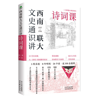 正版西南联大文史通识讲诗词课