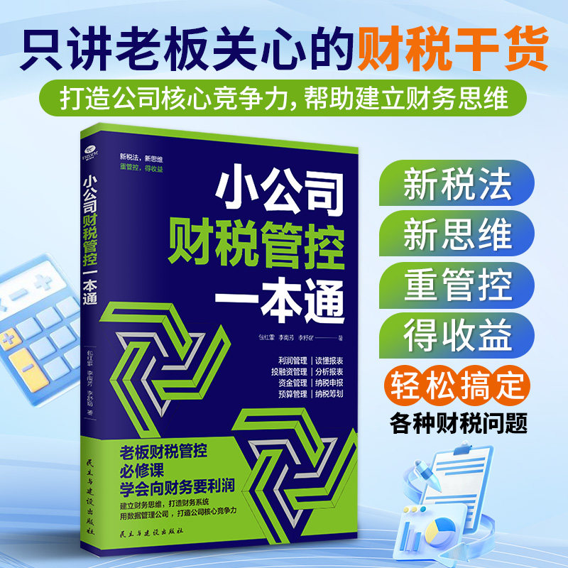 正版小公司财税管控一本通新税法新思维重管控得收益打造财务系统降本增效掌控好税金与现金流用数据管理公司企业管理财务管理书籍