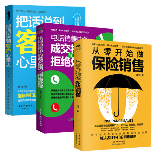 正版从零开始做保险销售电话销售中的成交技巧与拒绝处理把话说到客户心里去保险电话销售沟通技巧营销实战干货的书籍