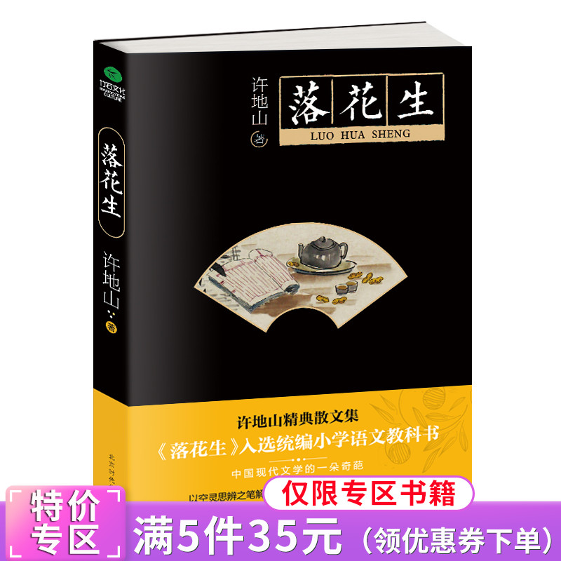 正版书籍落花生许地山著中小学语文读物中小学教辅课外阅读丛书散文集空灵思辨之笔解读生命展示出文字的别样魅力