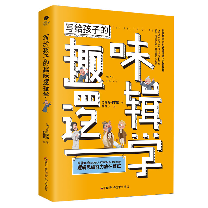 正版写给孩子趣味逻辑学讲故事