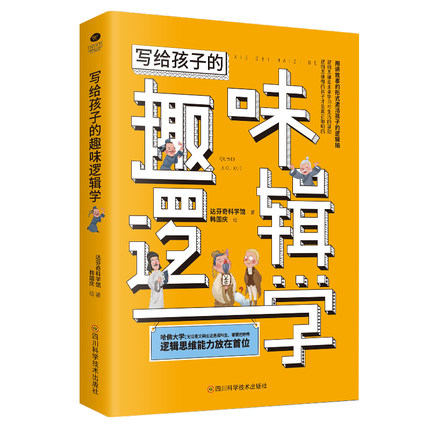 正版写给孩子的趣味逻辑学用讲故事的形式激活孩子的逻辑脑 精挑细选例题培养逻辑思维科普读物