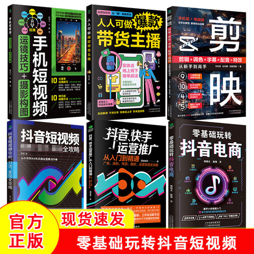 零基础玩转抖音电商带货短视频等