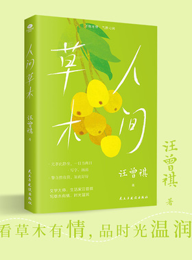 【裸脊线装】正版人间草木人间有味汪曾祺人间系列典藏文集经典散文集插图珍藏版水一样的文字写生活智慧当代随笔汪曾祺作品书籍