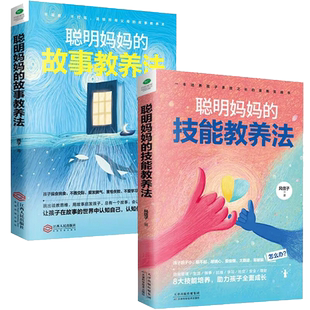 正版聪明妈妈的技能教养法+聪明妈妈的故事教养法提高孩子的德商心商情商逆商智商社交商健商财商助力孩子全面成长育儿家教类书籍