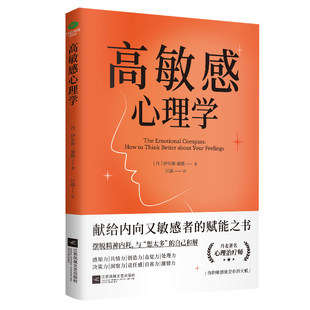 正版高敏感心理学摆脱精神内耗不再被动地接受外界给你贴的标签赶走坏情绪为高敏感人群提供清晰完整的成长路高敏感心理学书籍【TC