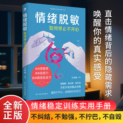 正版情绪脱敏如何停止不开心情绪稳定训练实用手册修炼钝感力提高情绪免疫力有事例有分析有方法手把手教你停止内耗心理学书籍