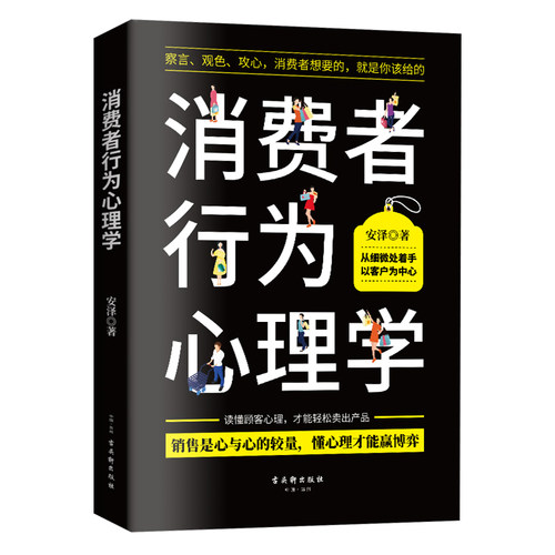 洞察顾客 心理活动 引导顾客 轻松成交