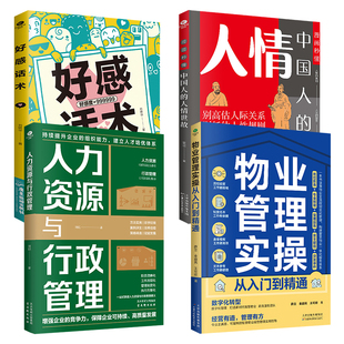 正版物业管理实操从入门到精通人力资源与行政管理好感话术漫画秒懂中国人的人情世故说话沟通技巧物业管理常识内部管理物业服务等