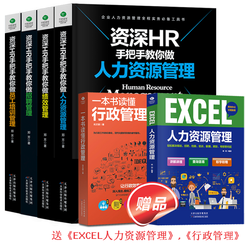 【正版共6本 送700份表格】资深HR手把手教你做人力资源管理绩效管理考核与招聘书籍人事培训管理行政管理书籍