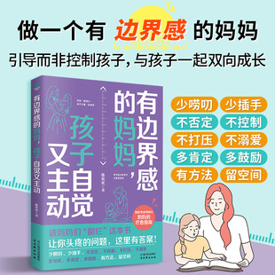 正版有边界感的妈妈孩子自觉又主动暴躁焦虑情绪化妈妈的疗愈指南提高学习能力培养孩子内驱力自控力抗挫力提升时间和情绪管理家教