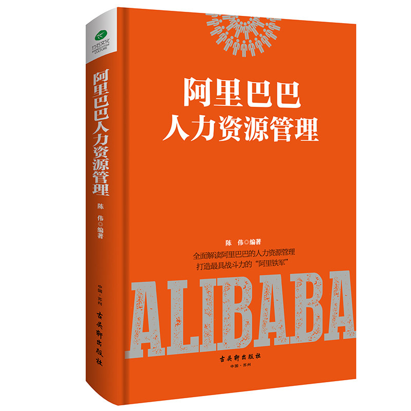 正版精装 阿里巴巴人力资源管理 解读阿里巴巴人力资源管理打造战斗力*棚的阿里铁军管理学企业团队经营管理书员工培训书籍