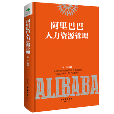 正版精装 阿里巴巴人力资源管理 解读阿里巴巴人力资源管理打造战斗力*棚的阿里铁军管理学企业团队经营管理书员工培训书籍