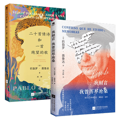 正版我坦言我曾历尽沧桑二十首情诗和一首绝望的歌巴勃罗·聂鲁达著诺贝尔文学奖得主自传收录年表情诗代表聂鲁达文学作品书籍