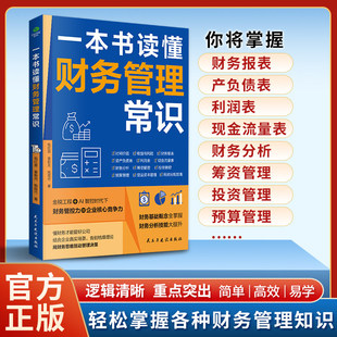 正版一本书读懂财务管理常识本书是一本以真实企业M公司为贯穿性案例的财务管理指南构建一个清晰实用的财务知识体系财务管理书籍