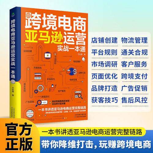 正版跨境电商亚马逊运营实战一本通零基础零经验快速上手直观易懂看清市场拓展渠道等讲透亚马逊电商运营完整链跨境电商运营书籍