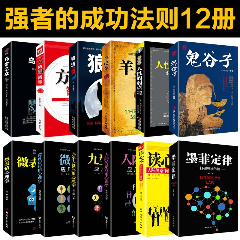 正版现货全12册 狼道 鬼谷子全集正版 墨菲定律 人性的弱点卡耐基 羊皮卷 乌合之众  读心术 九型人格 微表心理学 励志成功学书籍