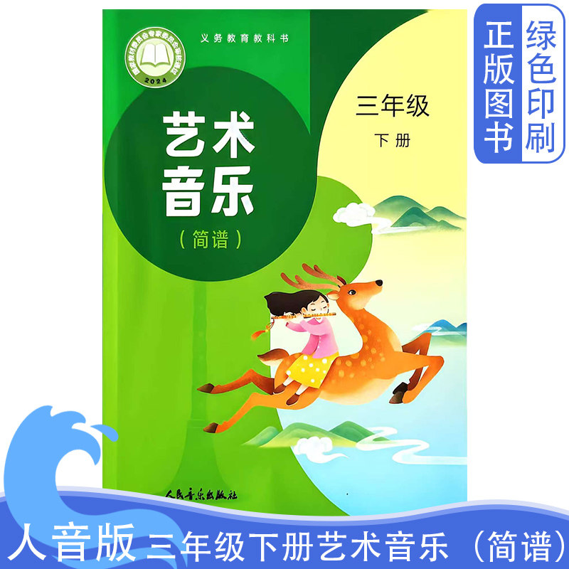 2026全新正版小学人音版三3年级下册艺术音乐（简谱）义务教育教科书人民音乐出版社新版人音版三3下艺术音乐简谱教材教科书