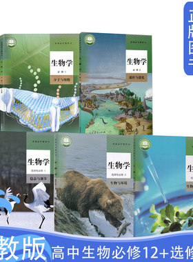 新版人教版生物全套5本