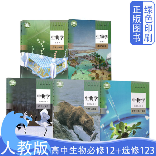 新版人教版生物全套5本
