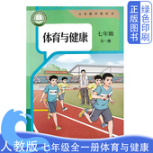 社新改版 七年级全一册体育与健康义务教育教科书人民教育出版 七年级上下册全一册体育与健康 初中人教版 2026全新正版