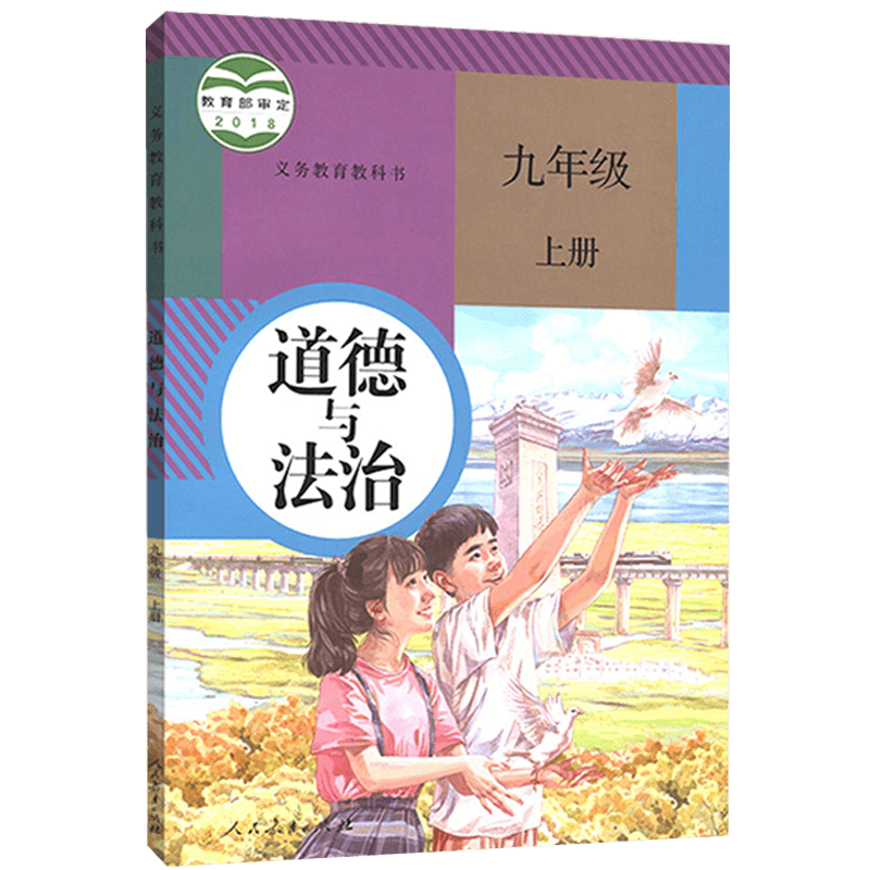 人教版九年级上册道德与法治