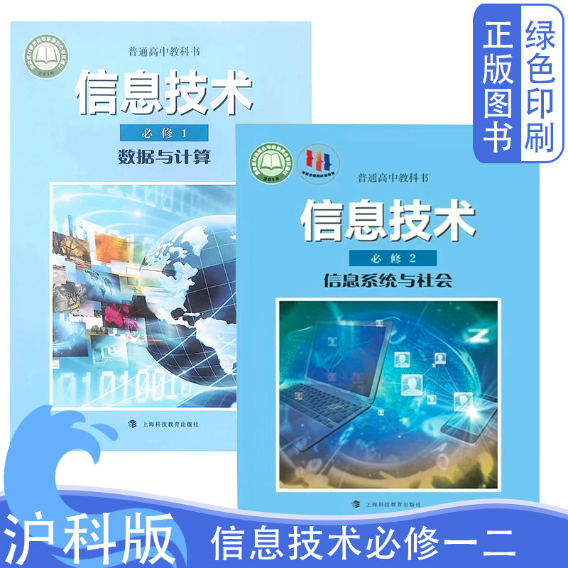 全新正版高中沪科版信息技术必修一二全套两本数据与计算+信息系统与售后课本教材教科书上海科技教育出版社信息技术必修1/2