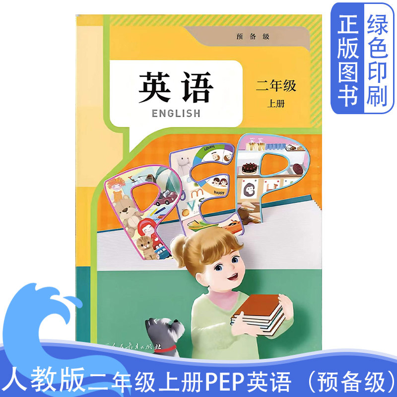 2026全新正版小学人教版二2年级上册PEP英语预备级人民教育出版社新版人教版二上PEP预备级英语教材教科书学生用书二2上预备级英语