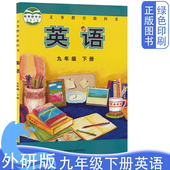 全新正版 社初三9九年级英语教材下册外研社初中英语 初中3三年级下学期英语课本外语教学与研究出版 初中外研版 9九年级下册英语书