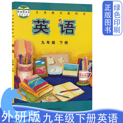 外研版9九年级下册英语书