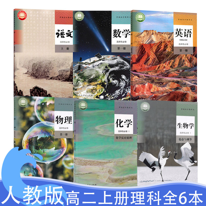 全新正版高中人教版语文A版数学英语物理化学生物选择性必修第一册课本教科书全套共6本高二上册理科选修1全套6本教材课本高中理科