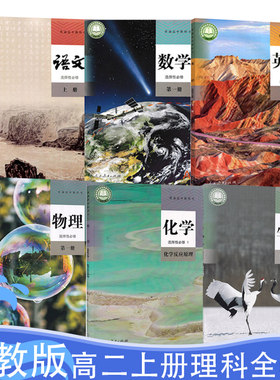 全新正版高中人教版语文A版数学英语物理化学生物选择性必修第一册课本教科书全套共6本高二上册理科选修1全套6本教材课本高中理科