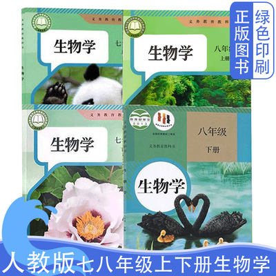 新版人教版七八年级上下册生物