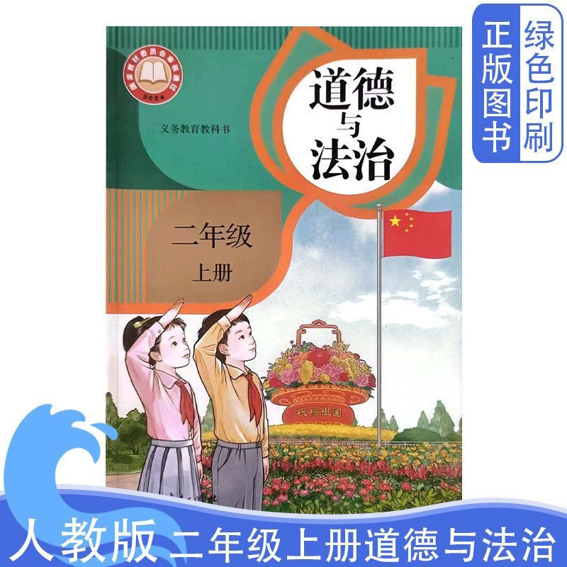 2026人教版小学二年级上册道德与法治2年级上册道德与法治课本书 道德与法治二年级上册教材教科书人民教育出版2年级上册课本