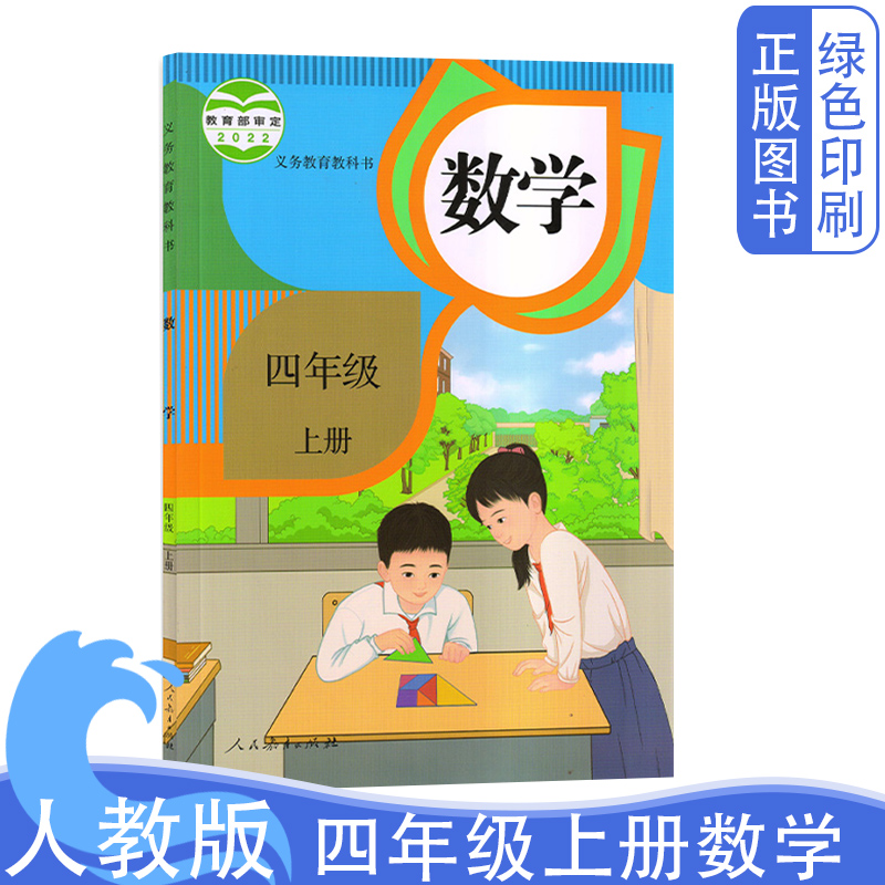 2024秋新改版小学4四年级上册数学书人教部编版课本教材教科书人民教育出版社小学四年级上册数学课本四年级数学上册教材课本小学-封面