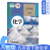 旧版 初中三年级下 社初三下册化学课本教材教科书义务教育教科书9九下化学书全新正版 初中人教版 九9年级下册化学书人民教育出版