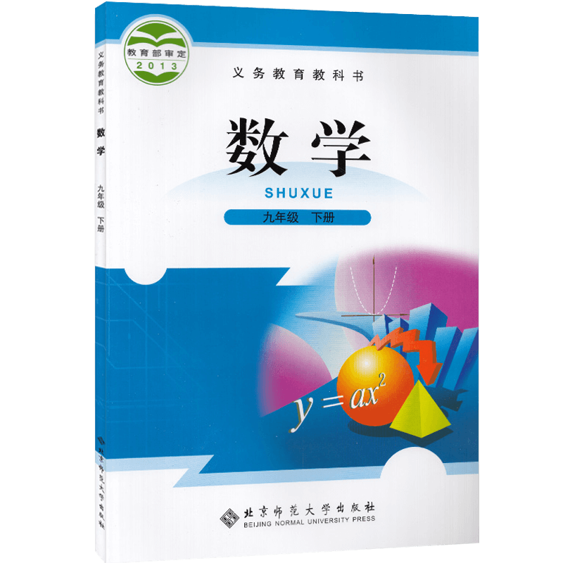 北师大版数学课本9九年级下册