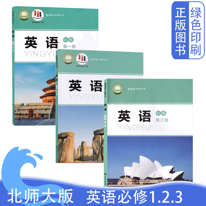 2026全新正版新版北师大版高中英语必修第一二三册全套三本必修1.2.3英语普通高中教科书北京师范大学出版社北师大版新版英语必修