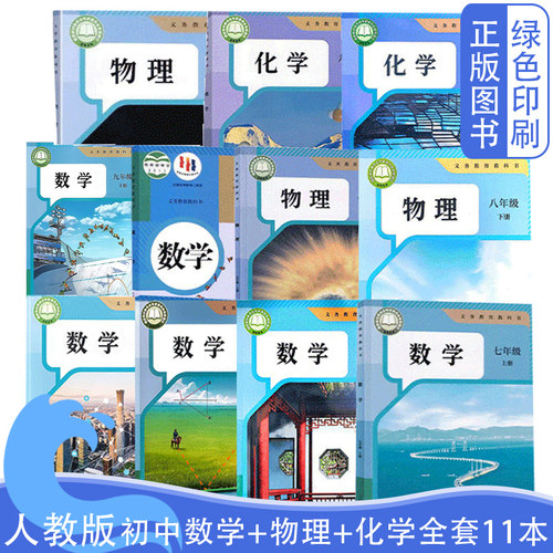 7-9年级上下册数理化全套11本