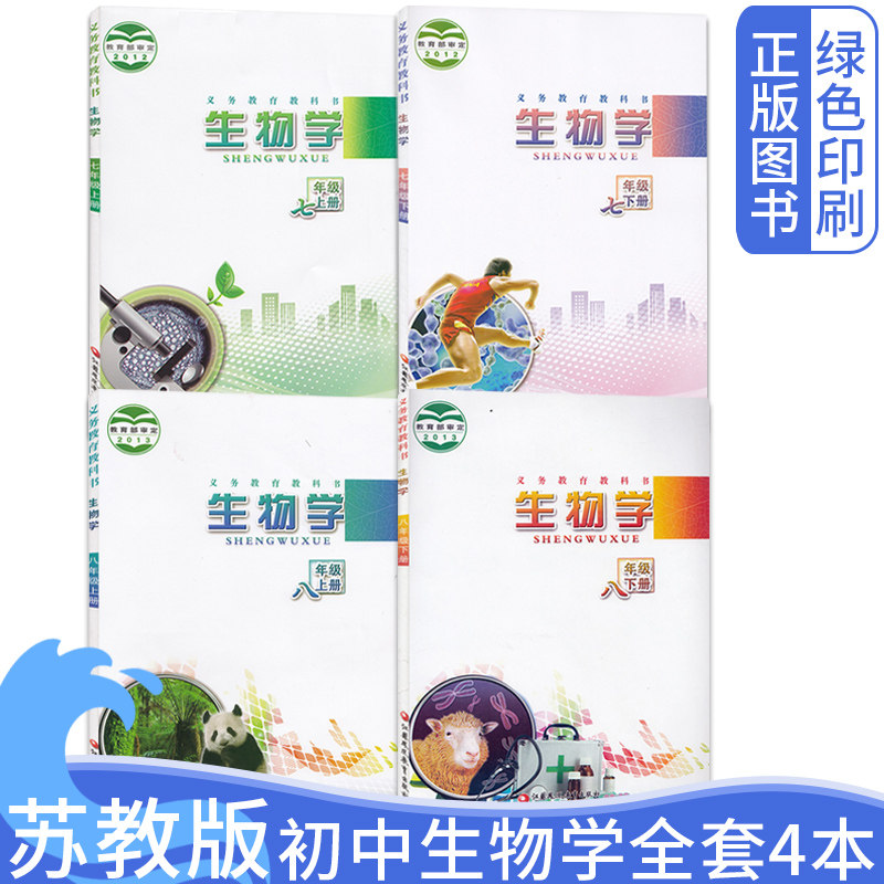 全新正版初中苏教版生物学课本七八年级上下册初中全套4四本装 初1一初2二上下学期生物学苏教版套装4四本课本教材教科书78上下册