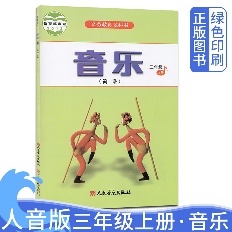 2026人音版全新正版小学音乐简谱三年级上册音乐书 人民音乐出版社 义务教育教科书教材教科课本 小学3年级上册音乐三上3上