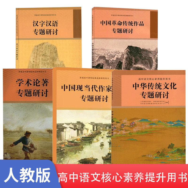2026正版高中语文核心素养提升用书.中华传统文化专题研讨学术论著专题研讨中国现当代作家作品汉字汉语专题研讨会·中国革命传统