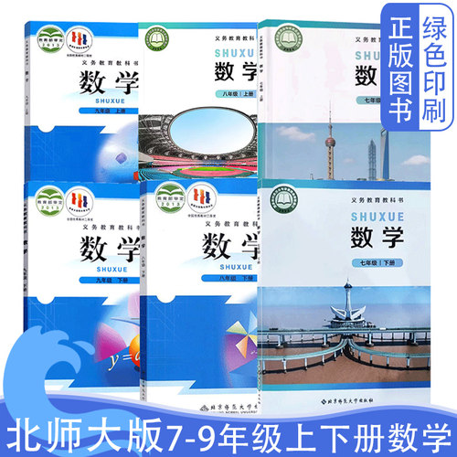 北师大版七八九年级上下册数学