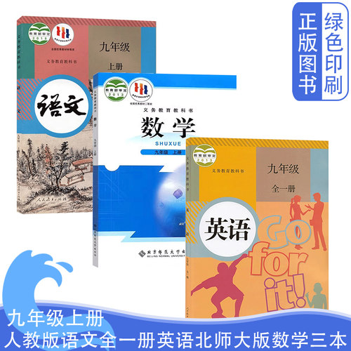 九上册语文全一册英语北师版数学