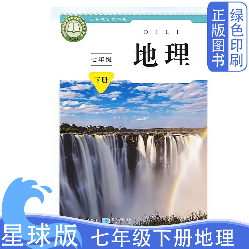 2026新版初中星球版商务版七7年级下册地理义务教育教科书星球地图出版社新版初中星球版商务七7下地理教材教科书学生用书