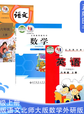 正版现货小学六6年级上册部编人教版语文北师大版数学外研版英语课本全套3三本装 6上语数英书课本教材书(3年级起点)外研英语