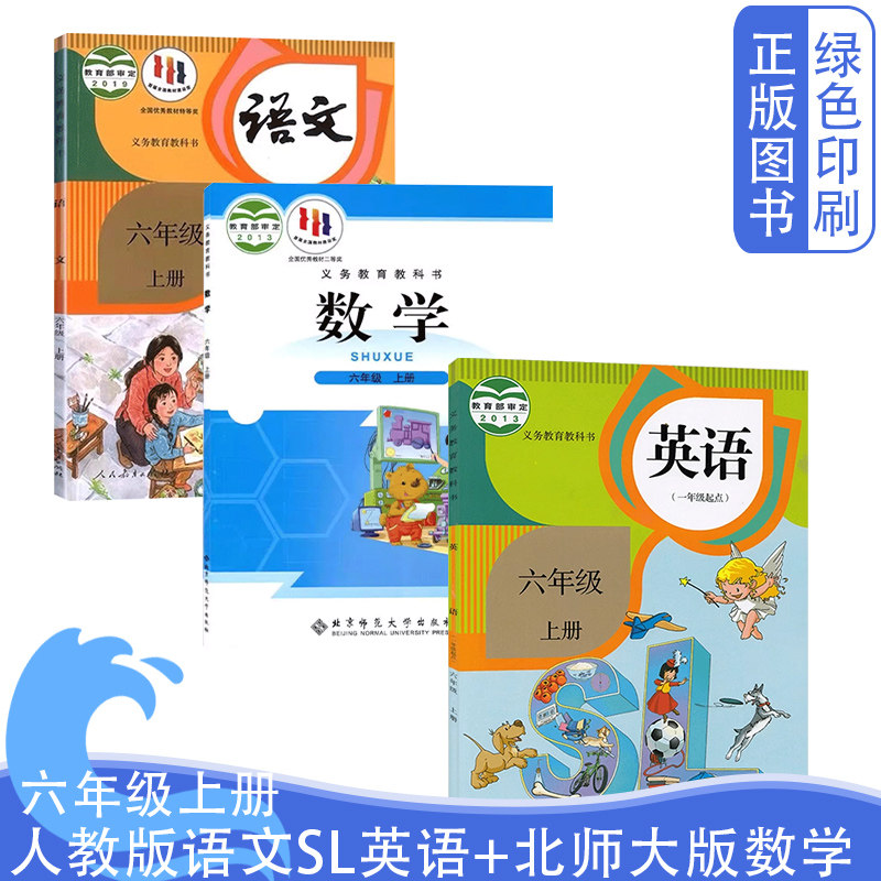 正版小学6六年级上册人教版语文SL英语一年级起点+北师大版数学全套3本 六6年级上学期语数英北师数学课本是教材教科书全新