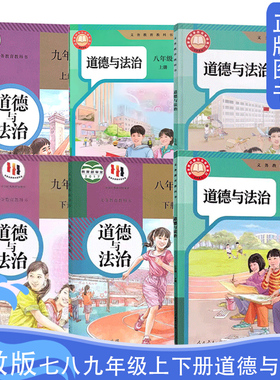 2025新版人教版初中七7八8九9年级上下册道德与法治义务教育教科书人民教育出版社新版初中道法全套7.8.9年级上下册全套
