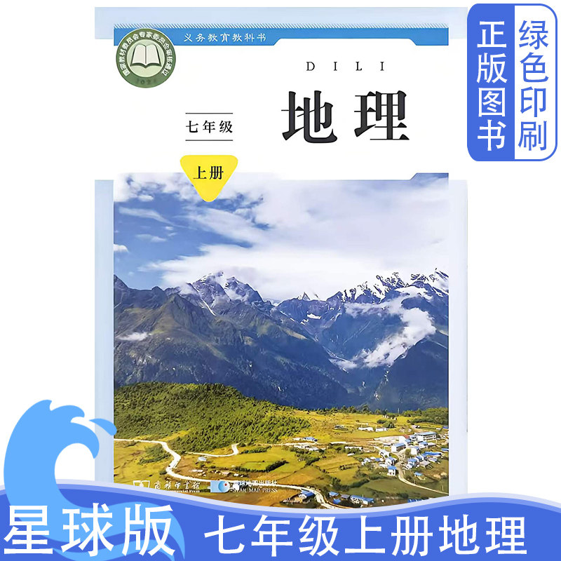 2026全新正版初中星球版商务版七7年级上册地理义务教育教科书星球地图出版社初中星球版七7上地理教材教科书学生用书六三学制