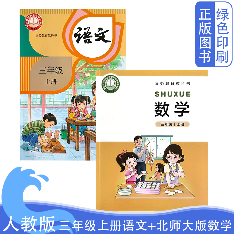 三年级上册人教语文北师大数学